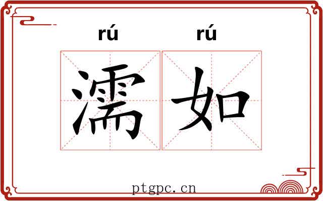 濡如 濡如