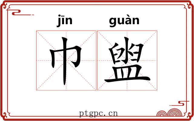 巾盥