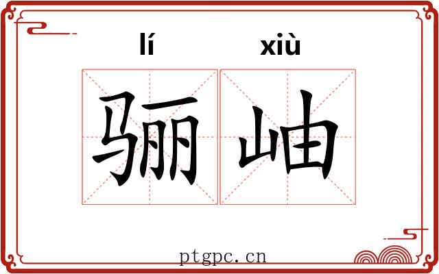 骊岫