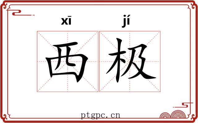 西极