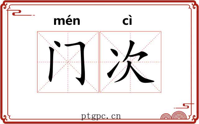 门次 门次