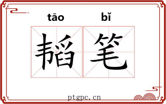 韬笔 韬笔