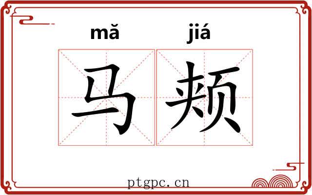 马颊