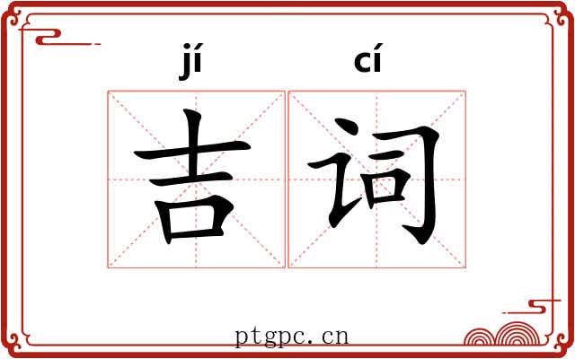 吉词 吉词