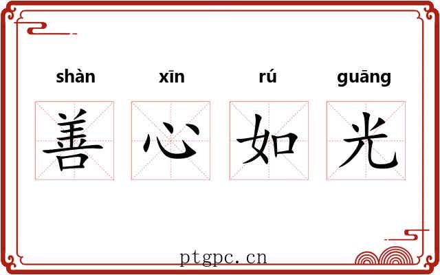 善心如光