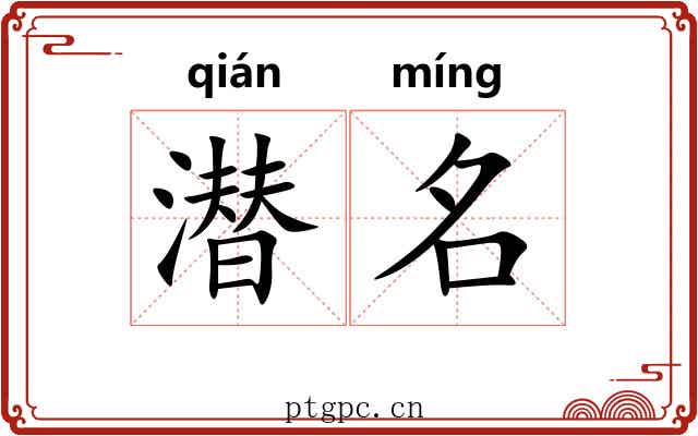 潜名