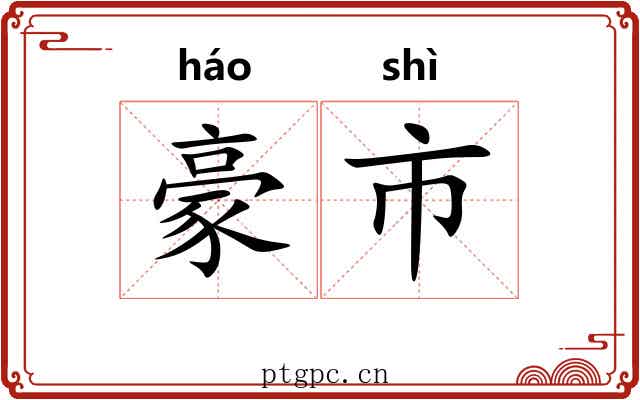 豪市 豪市