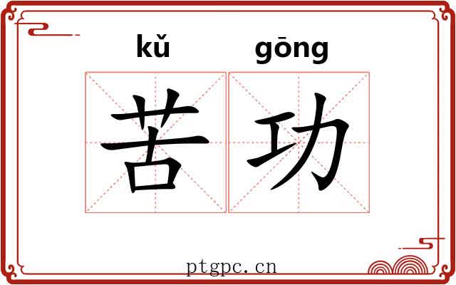 苦功