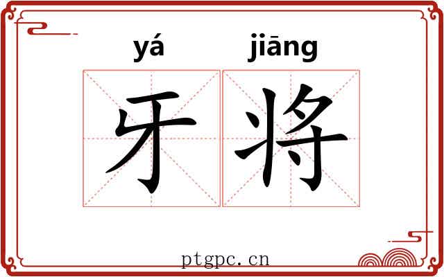 牙将