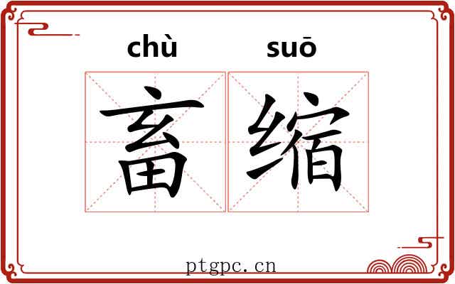畜缩 畜缩