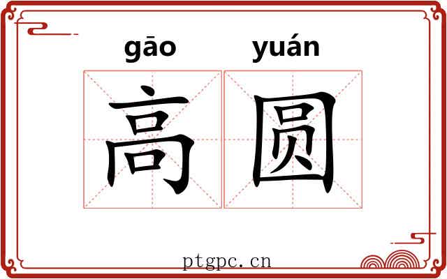 高圆 高圆