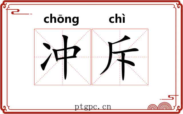 冲斥 冲斥