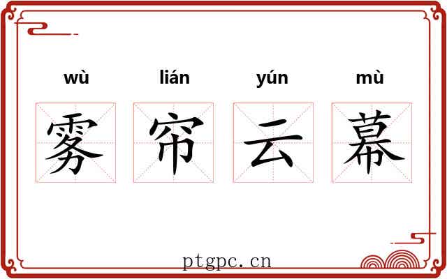 雾帘云幕 雾帘云幕