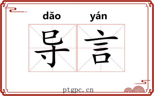 导言