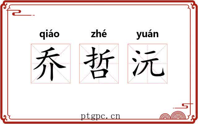 乔哲沅