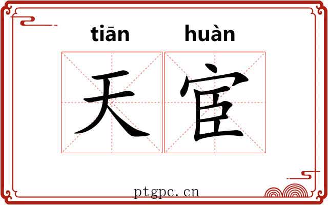 天宦 天宦