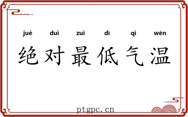绝对最低气温