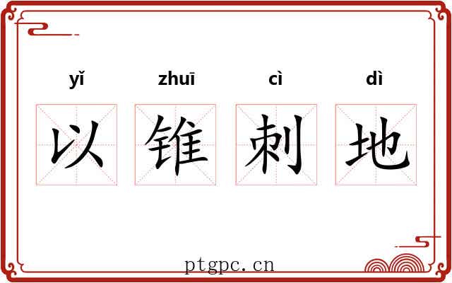 以锥刺地