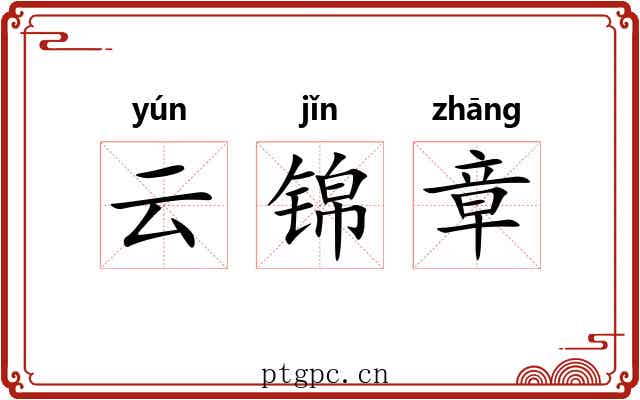 云锦章 云锦章