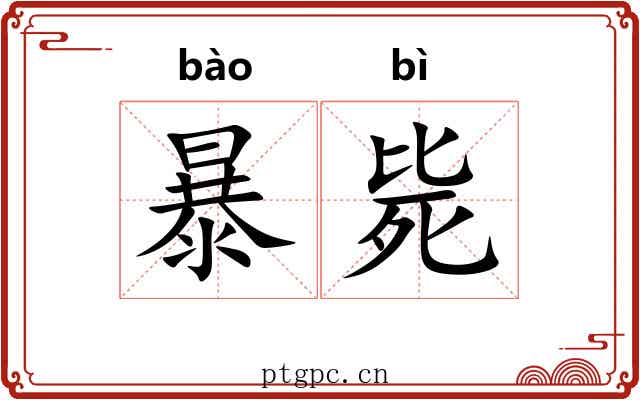 暴毙 暴毙