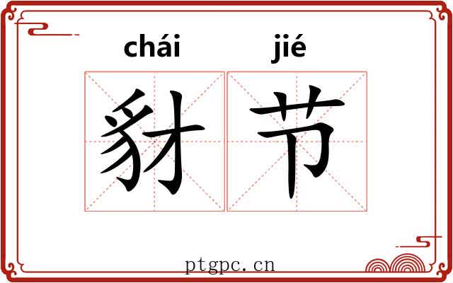 豺节
