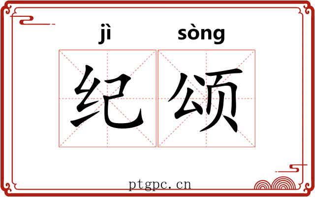 纪颂