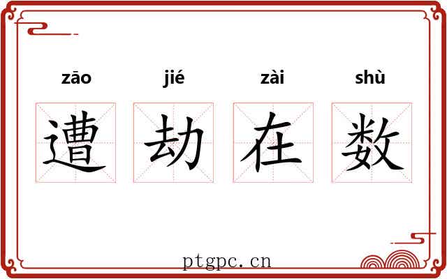 遭劫在数