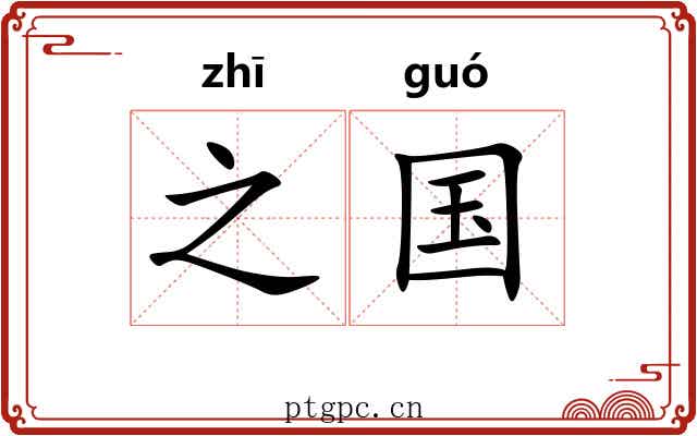 之国