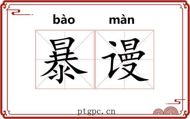 暴谩