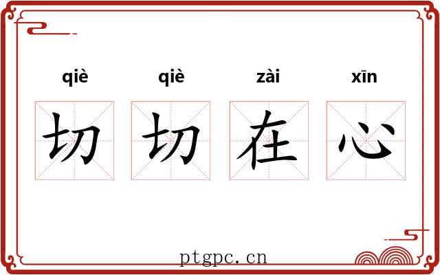 切切在心 切切在心