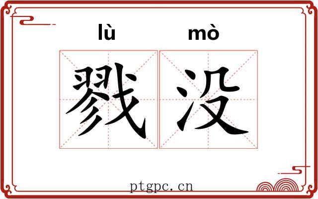 戮没