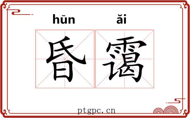 昏霭