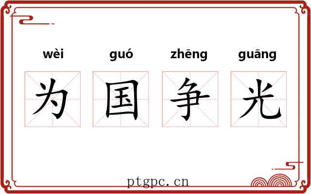 为国争光