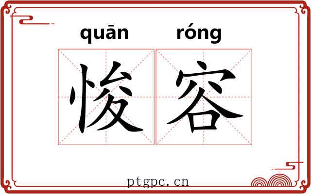 悛容