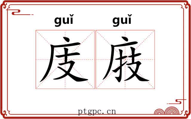 庋庪