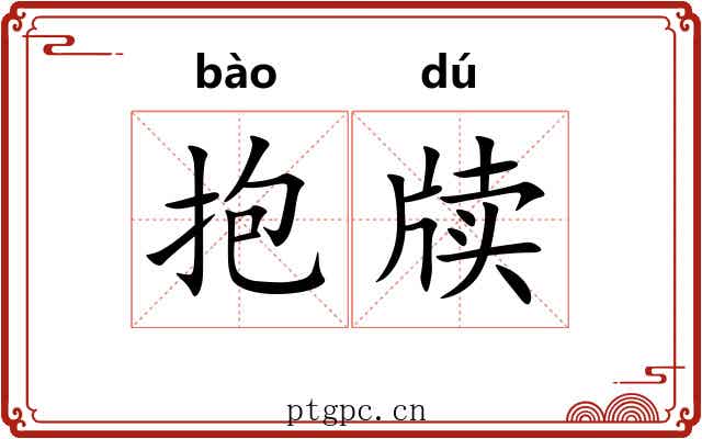 抱牍