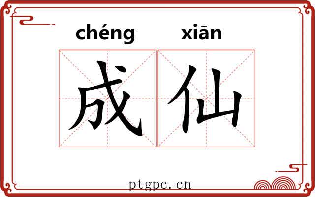 成仙 成仙