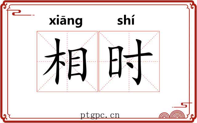 相时 相时