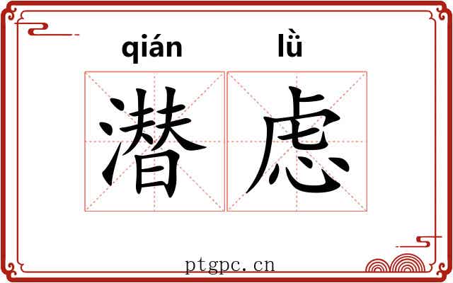 潜虑