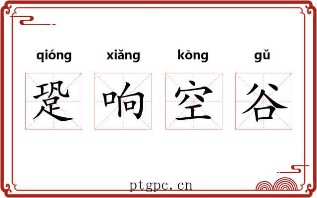 跫响空谷 跫响空谷