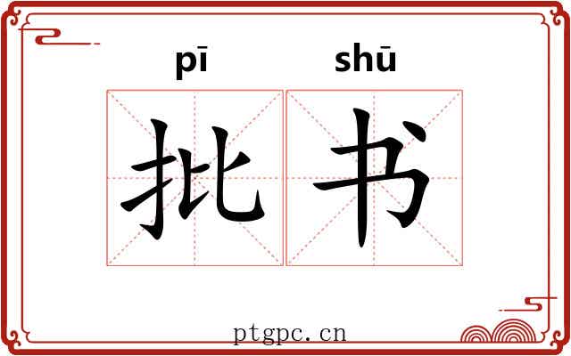 批书 批书