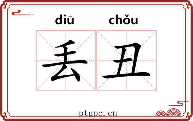 丢丑 丢丑