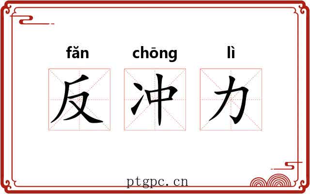 反冲力 反冲力
