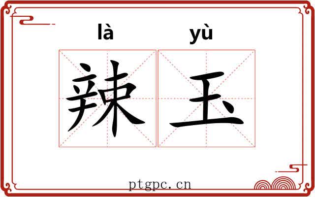 辣玉