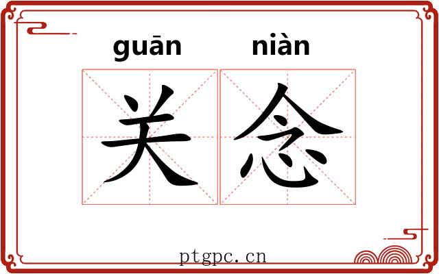 关念