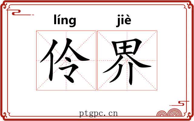 伶界 伶界