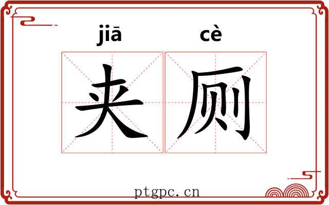 夹厕