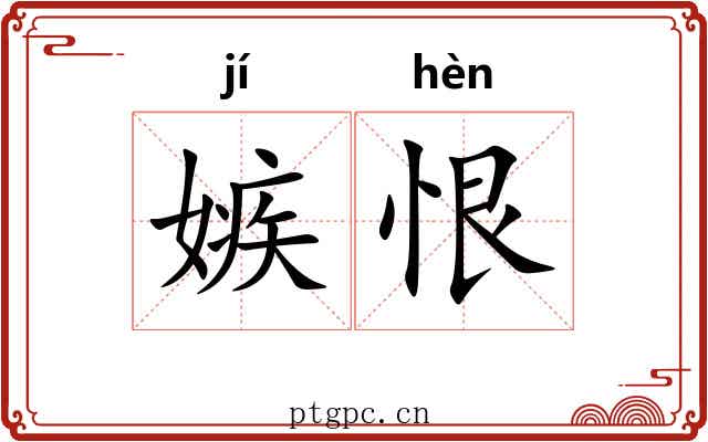 嫉恨 嫉恨