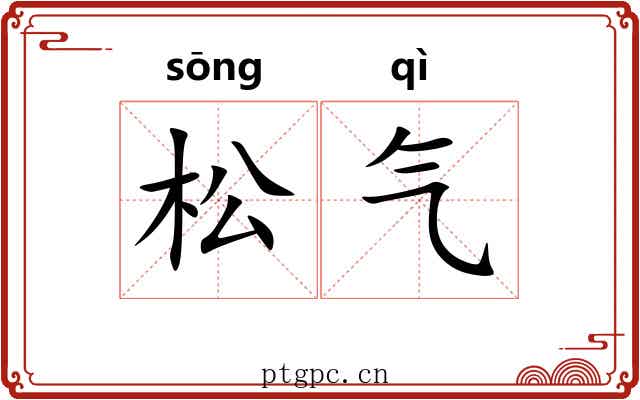 松气 松气