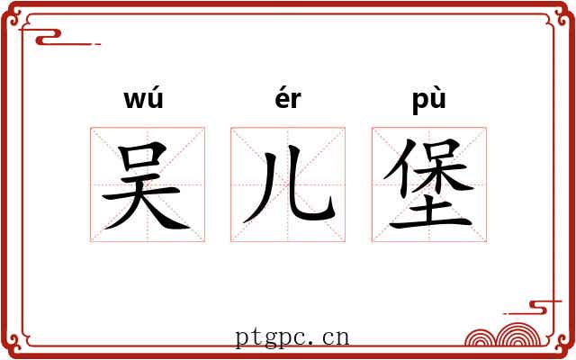 吴儿堡